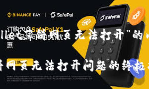 以下是围绕“tpwallet薄饼网页无法打开”的内容和相应的大纲。

解决TPWallet薄饼网页无法打开问题的终极指南