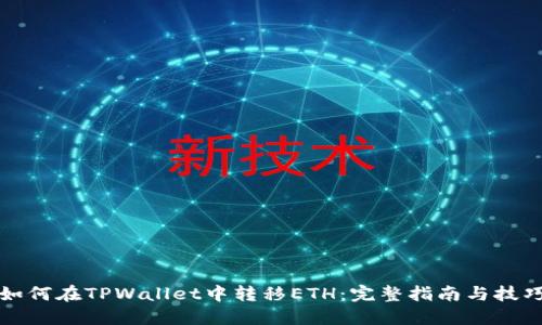 如何在TPWallet中转移ETH：完整指南与技巧