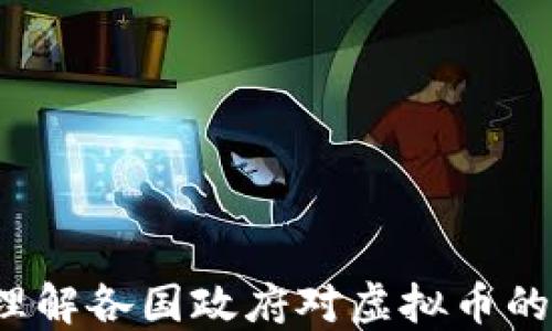 
如何理解各国政府对虚拟币的态度？