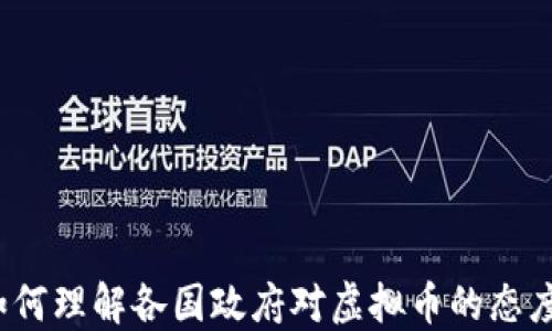 
如何理解各国政府对虚拟币的态度？