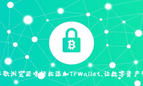 : 如何在谷歌浏览器中轻松添加TPWallet，让数字资产管理更便捷