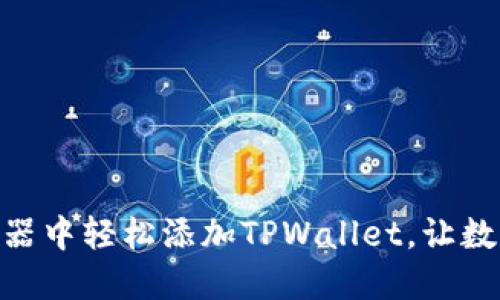 : 如何在谷歌浏览器中轻松添加TPWallet，让数字资产管理更便捷