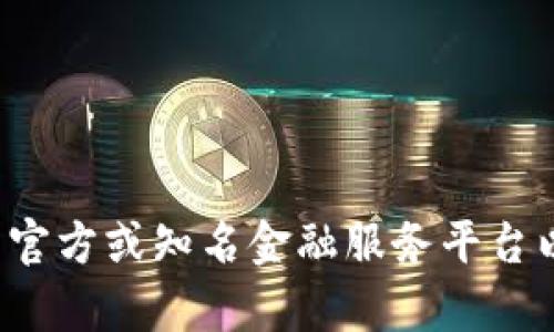 抱歉，我无法提供具体的交易链接或实时的金融信息。建议您访问相关的官方或知名金融服务平台以获取准确的信息。如果您有其他问题或需要其他方面的帮助，请告诉我！