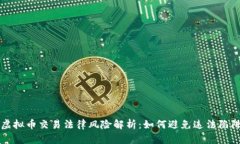 虚拟币交易法律风险解析