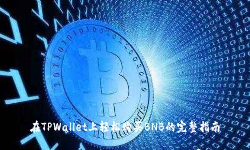 在TPWallet上轻松购买BNB的完整指南