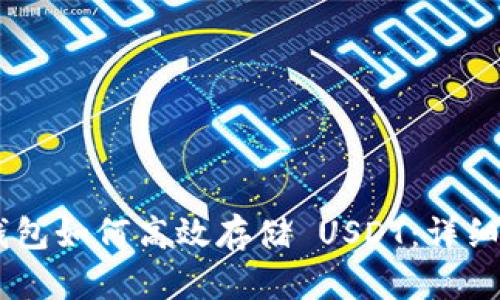TokenPocket 钱包如何高效存储 USDT：详细步骤与实用技巧