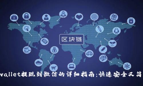 tpwallet提现到微信的详细指南：快速安全又简单！