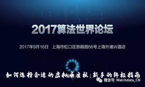 如何选择合适的虚拟币主板：新手的终极指南