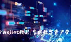 轻松下载TPWallet教程：掌握