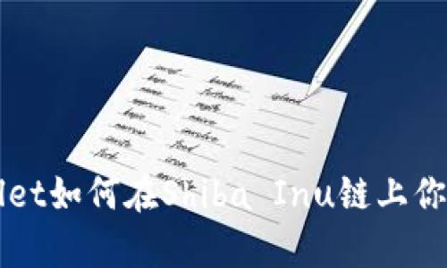 一文解析TPWallet如何在Shiba Inu链上你的数字资产管理