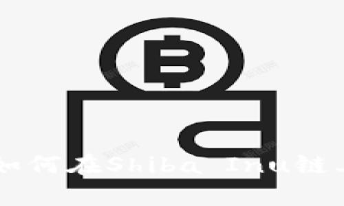 一文解析TPWallet如何在Shiba Inu链上你的数字资产管理