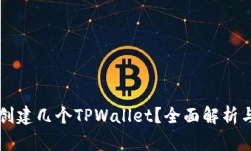 一人可以创建几个TPWallet？全面解析与使用指南