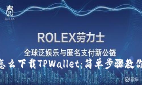 苹果6SP怎么下载TPWallet：简单步骤教你轻松完成