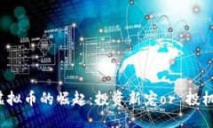 猫爪虚拟币的崛起：投资
