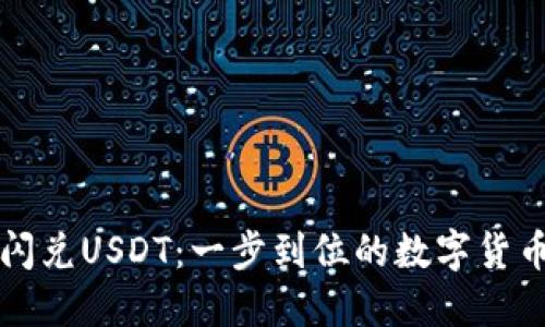TPWallet闪兑USDT：一步到位的数字货币交易体验
