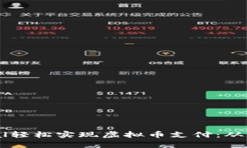 如何通过PayPal轻松实现虚拟币支付：从基础到实践操作