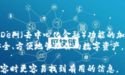 
如何快速安装TPWallet：一步步教你解决钱包应用痛点

TPWallet, 钱包应用, 安装指南, 加密货币/guanjianci

内容大纲
1. 什么是TPWallet？
   - TPWallet的简介
   - 主要功能和优势

2. 为什么选择TPWallet？
   - TPWallet的用户痛点
   - 为什么它是加密货币爱好者的理想选择

3. TPWallet的系统要求
   - 支持的平台（iOS、Android、桌面等）
   - 硬件和网络要求

4. 下载安装TPWallet的步骤
   - 在手机上下载TPWallet应用
   - 在桌面上下载TPWallet软件
   - 开始配置和使用TPWallet

5. TPWallet的使用技巧
   - 如何安全地存储加密货币？
   - 如何管理和发送资产？

6. 常见问题
   - 安装过程中可能出现的错误和解决方案
   - 如何联系支持团队？

7. 未来趋势：TPWallet的发展前景
   - 可能的新功能
   - 加密货币市场的发展

详细内容

什么是TPWallet？
TPWallet是一款专注于加密货币管理的钱包应用。它不仅支持多种资产的存储与交易，还提供了安全性和用户友好的界面，使得即使是初学者也能快速上手。用户可以通过TPWallet轻松地管理他们的数字资产，实现便捷的发送和接收。

为什么选择TPWallet？
对于许多加密货币爱好者来说，钱包的安全性与易用性是最重要的。TPWallet针对这些用户痛点量身打造，提供强大的安全功能和简约的操作界面。不论你是经验丰富的交易员还是新手，TPWallet都能满足你的需求。

TPWallet的系统要求
要运行TPWallet，首先要确保你的设备满足以下要求。对于手机用户，TPWallet支持iOS和Android系统，要求设备版本不低于iOS 12或Android 5.0。此外，桌面版TPWallet适配Windows和MacOS系统，因此用户可放心下载。
哈，除了系统版本外，用户还需要确保设备具有稳定的网络连接。这是因为大多数加密货币交易都依赖于实时数据更新，尤其在市场波动时，稳定的网络连接显得尤为重要。

下载安装TPWallet的步骤
首先，手机用户需要去App Store或者Google Play找TPWallet，点击下载按钮并耐心等待。下载完成后，打开应用并按照提示完成注册流程。
桌面用户则需要访问TPWallet的官方网站，选择合适的版本，下载完成后双击安装文件并按照向导完成安装。最后，确保完成初步设置，确保你的钱包安全。

TPWallet的使用技巧
安全存储资产是使用TPWallet的关键。建议用户启用双重认证和强密码保护，确保其资产安全。此外，定期备份钱包也是不可忽视的一步，它能有效防止不必要的损失。
在发送资产时，用户需仔细核对接收地址，确保无误。对于初学者来说，可以先进行小额测试交易，以降低风险并熟悉操作流程。

常见问题
在安装TPWallet的过程中，某些用户可能会遇到“安装失败”或者“网络连接错误”等问题。如果你出现在这些情况，不妨检查网络连接，确保设备系统满足要求，或尝试重新下载应用。
如仍无法解决，建议及时联系TPWallet的客服团队，获取更多帮助与支持。

未来趋势：TPWallet的发展前景
随着区块链技术的飞速发展，TPWallet也在不断更新与进步。在未来，我们可能会见到更多智能合约和DeFi（去中心化金融）功能的加入，使得用户的操作更加便捷与高效。
综上，TPWallet无疑是加密货币管理的优秀选择。无论你是新手还是资深用户，TPWallet都能帮助你安全、方便地管理你的数字资产。开始下载并体验吧！

通过以上内容，一方面提供了TPWallet的全面信息，另一方面也满足了的需求，使得用户在搜索相关内容时更容易找到有用的信息。