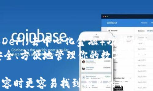 
如何快速安装TPWallet：一步步教你解决钱包应用痛点

TPWallet, 钱包应用, 安装指南, 加密货币/guanjianci

内容大纲
1. 什么是TPWallet？
   - TPWallet的简介
   - 主要功能和优势

2. 为什么选择TPWallet？
   - TPWallet的用户痛点
   - 为什么它是加密货币爱好者的理想选择

3. TPWallet的系统要求
   - 支持的平台（iOS、Android、桌面等）
   - 硬件和网络要求

4. 下载安装TPWallet的步骤
   - 在手机上下载TPWallet应用
   - 在桌面上下载TPWallet软件
   - 开始配置和使用TPWallet

5. TPWallet的使用技巧
   - 如何安全地存储加密货币？
   - 如何管理和发送资产？

6. 常见问题
   - 安装过程中可能出现的错误和解决方案
   - 如何联系支持团队？

7. 未来趋势：TPWallet的发展前景
   - 可能的新功能
   - 加密货币市场的发展

详细内容

什么是TPWallet？
TPWallet是一款专注于加密货币管理的钱包应用。它不仅支持多种资产的存储与交易，还提供了安全性和用户友好的界面，使得即使是初学者也能快速上手。用户可以通过TPWallet轻松地管理他们的数字资产，实现便捷的发送和接收。

为什么选择TPWallet？
对于许多加密货币爱好者来说，钱包的安全性与易用性是最重要的。TPWallet针对这些用户痛点量身打造，提供强大的安全功能和简约的操作界面。不论你是经验丰富的交易员还是新手，TPWallet都能满足你的需求。

TPWallet的系统要求
要运行TPWallet，首先要确保你的设备满足以下要求。对于手机用户，TPWallet支持iOS和Android系统，要求设备版本不低于iOS 12或Android 5.0。此外，桌面版TPWallet适配Windows和MacOS系统，因此用户可放心下载。
哈，除了系统版本外，用户还需要确保设备具有稳定的网络连接。这是因为大多数加密货币交易都依赖于实时数据更新，尤其在市场波动时，稳定的网络连接显得尤为重要。

下载安装TPWallet的步骤
首先，手机用户需要去App Store或者Google Play找TPWallet，点击下载按钮并耐心等待。下载完成后，打开应用并按照提示完成注册流程。
桌面用户则需要访问TPWallet的官方网站，选择合适的版本，下载完成后双击安装文件并按照向导完成安装。最后，确保完成初步设置，确保你的钱包安全。

TPWallet的使用技巧
安全存储资产是使用TPWallet的关键。建议用户启用双重认证和强密码保护，确保其资产安全。此外，定期备份钱包也是不可忽视的一步，它能有效防止不必要的损失。
在发送资产时，用户需仔细核对接收地址，确保无误。对于初学者来说，可以先进行小额测试交易，以降低风险并熟悉操作流程。

常见问题
在安装TPWallet的过程中，某些用户可能会遇到“安装失败”或者“网络连接错误”等问题。如果你出现在这些情况，不妨检查网络连接，确保设备系统满足要求，或尝试重新下载应用。
如仍无法解决，建议及时联系TPWallet的客服团队，获取更多帮助与支持。

未来趋势：TPWallet的发展前景
随着区块链技术的飞速发展，TPWallet也在不断更新与进步。在未来，我们可能会见到更多智能合约和DeFi（去中心化金融）功能的加入，使得用户的操作更加便捷与高效。
综上，TPWallet无疑是加密货币管理的优秀选择。无论你是新手还是资深用户，TPWallet都能帮助你安全、方便地管理你的数字资产。开始下载并体验吧！

通过以上内容，一方面提供了TPWallet的全面信息，另一方面也满足了的需求，使得用户在搜索相关内容时更容易找到有用的信息。