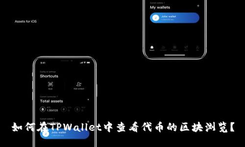 如何在TPWallet中查看代币的区块浏览？