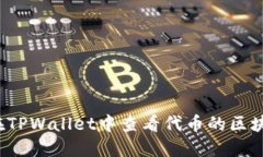 如何在TPWallet中查看代币的