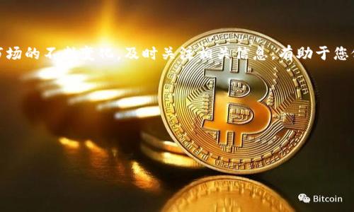   如何将聚币轻松提现到TP Wallet？详解步骤与常见问题解答 / 
 guanjianci 聚币, TP Wallet, 提现步骤, 数字货币 /guanjianci 

引言
在这个数字货币迅猛发展的时代，越来越多的人选择了聚币作为自己的交易平台。聚币不仅提供多样的数字货币交易服务，同时也支持将资产提现到多种数字钱包。而TP Wallet作为一款功能强大的数字钱包，因其安全、便捷而备受用户喜爱。那么，如何将聚币轻松地提现到TP Wallet呢？本文将为您详细解析整个过程，并解答一些常见问题。

第一部分：准备工作
在开始提现之前，有一些准备工作需要注意。首先，确保您在聚币和TP Wallet上都已注册并完成了身份验证。这是保证资金安全的第一步。
其次，确保您的TP Wallet是最新版本。更新至最新版本可以避免在提现过程中出现不必要的技术问题。
最后，您需要确保聚币账户中有足够的资产可供提现。建议您提前确认可提现余额，以免在提现过程中因余额不足而烦恼。

第二部分：在聚币上提现的步骤
一旦您完成了准备工作，就可以开始提现流程了。以下是详细的步骤：

h4步骤一：登录聚币账户/h4
打开聚币官网或应用程序，在登录界面输入您的用户名和密码，成功登录后进入个人首页。

h4步骤二：进入“资产管理”页面/h4
在个人首页，找到并点击“资产管理”选项。这里您可以查看您在聚币上的所有资产及其余额。

h4步骤三：选择提现/h4
在资产管理页面，找到“提现”或者“提币”选项。点击进入提现页面，您将看到各类币种的提现选项。

h4步骤四：选择提现币种/h4
选择您希望提现的币种，如Bitcoin、Ethereum等。确认您选择的币种支持提现到TP Wallet。

h4步骤五：输入提现信息/h4
在提现页面，您需要输入目的地址。这就是您的TP Wallet地址，确保输入无误，以免资金到达错误的地方。通常在TP Wallet中可以找到“接收”或“充值”选项，查看并复制您的钱包地址。

h4步骤六：确认提现金额/h4
输入您希望提现的金额，系统会自动提示相关的手续费。在提现之前，务必确认可提现余额和手续费，以免提现失败。

h4步骤七：完成提现请求/h4
在确认所有信息无误后，点击“提交”按钮。系统会提示您进行身份验证，例如输入短信验证码或其他安全信息。完成验证后，您的提现请求将被提交。

第三部分：在TP Wallet中的资产确认
提现请求提交后，您需要耐心等待。根据网络状况和提现金额，资金到账时间可能会有所不同。一般情况下，提现到TP Wallet的资金在10分钟到2小时内到账。
在TP Wallet中，您可以在“资产”页面查看到账情况。如果资金未能如期到账，请确认您在聚币中的提现记录，确保提现请求已被处理。如果仍有疑问，建议联系聚币客服进行查询。

第四部分：常见问题解答
在提现过程中，用户们常常会遇到一些问题。接下来，我们将解答几个常见的疑问，帮助您更加顺利地完成提现。

h4问题1：提现手续费是多少？/h4
聚币的提现手续费因币种而异，具体费用会在提现页面进行显示。建议在提现前仔细查看，以免超出预期。

h4问题2：提现到账时间多久？/h4
提现到账时间通常为10分钟到2小时，具体时长取决于网络拥堵情况和提现金额。如果超过24小时仍未到账，请及时与聚币客服联系。

h4问题3：如果提现失败该怎么办？/h4
如果提现失败，系统会反馈失败原因。您可以根据提示进行相应调整。若不明白原因，请联系聚币客服寻求帮助。

h4问题4：如何保护我的TP Wallet安全？/h4
使用TP Wallet时，建议开启双重认证，并定期更改密码，不随意分享钱包地址，以防资金被窃取。

第五部分：总结
通过上述步骤，您应该能够顺利将聚币提现到TP Wallet。无论是在交易还是提现过程中，都建议您保持警觉，确保资产的安全。此外，随着数字货币市场的不断变化，及时关注相关信息，有助于您做出更好的投资决策。
希望本文能够帮助您顺利完成提现，并在数字货币的世界中获得更好的体验！如有更多问题，欢迎随时咨询。

附加资源
为了帮助您更好地理解数字货币，建议您关注一些相关的论坛、社交媒体和学习平台，参与讨论，与其他用户分享经验。

结束语
数字货币的世界充满了机遇与挑战。不断学习和适应是我们追求成功的关键。希望您在聚币和TP Wallet的使用中获得满满的成功与收益！