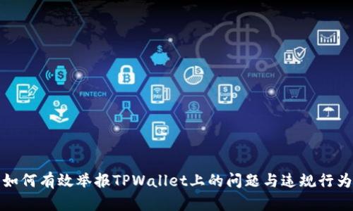 如何有效举报TPWallet上的问题与违规行为
