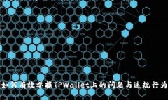 如何有效举报TPWallet上的问