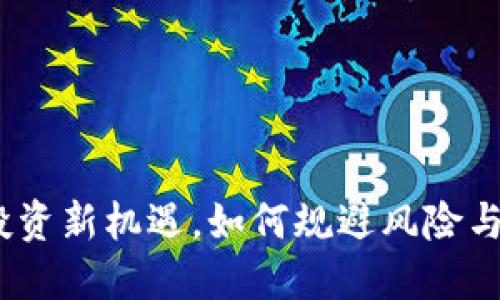 元宝虚拟币：投资新机遇，如何规避风险与把握盈利机会