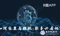 虚拟币如何交易与提现：