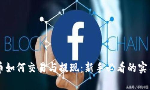 虚拟币如何交易与提现：新手必看的实用指南