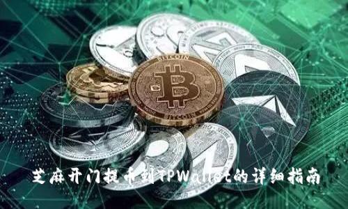 芝麻开门提币到TPWallet的详细指南