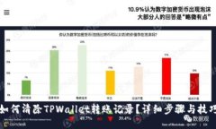 如何清除TPWallet转账记录？