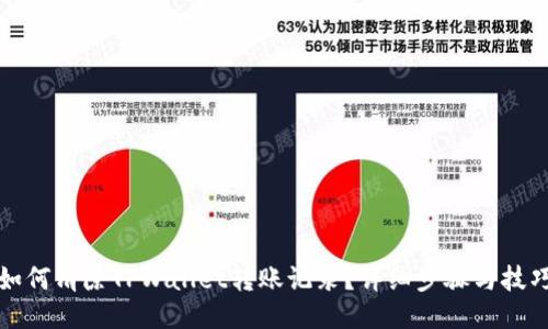 如何清除TPWallet转账记录？详细步骤与技巧