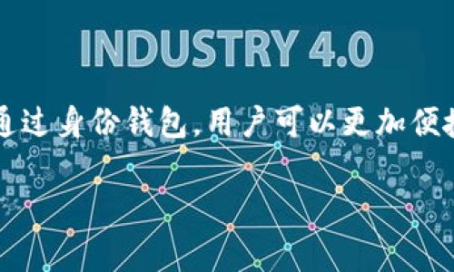 在TPWallet中，身份钱包是一个创新的功能，旨在为用户提供更加安全和便捷的数字身份管理方式。申请身份钱包是可以的，但具体的申请流程和要求可能会因平台的更新和政策变化而有所不同。以下是一般的步骤和注意事项，供您参考：

如何申请TPWallet中的身份钱包

1. **下载TPWallet应用**：首先，确保你已经在手机上下载并安装了TPWallet。该应用可以在iOS和Android平台的应用商店中找到。

2. **创建账户或登录**：打开应用后，你需要创建一个新账户或者使用已有账户登录。如果你是新用户，按照提示步骤输入你的电子邮件、手机号码以及设置密码。

3. **访问身份钱包功能**：登录后，导航到应用的“身份钱包”部分。这个部分通常会在主界面或钱包选项卡中明显标识。

4. **提交申请信息**：按照要求填写相关信息，包括个人身份信息、联系方式等。这些信息将用于验证你的身份。

5. **身份验证过程**：提交申请信息后，TPWallet可能会要求进一步验证。通常，这可能涉及上传身份证件（如护照或身份证）及其它额外证明材料，以确认你的身份。

6. **审核和确认**：提交所有所需材料后，平台会对信息进行审核。审核通过后，你将收到通知，可以开始使用身份钱包的功能。

身份钱包的优势

TPWallet的身份钱包提供多种优势，包括更高的安全性、便捷的身份管理及更多的服务整合。这些优势能有效地解决用户在数字身份认证过程中遇到的诸多痛点。

使用身份钱包的注意事项

在使用身份钱包时，用户需注意以下几点：确保提供的信息真实有效，定期更新应用以获得最新的安全保护，避免泄露个人信息等。

总结

总之，申请TPWallet中的身份钱包是一个简单的过程，但用户需要注意信息安全以及平台的相关政策。通过身份钱包，用户可以更加便捷地管理自己的数字身份，享受更安全的数字生活。

如果您有其他具体问题或者需要更详细的指导，请随时询问！