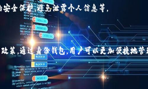 在TPWallet中，身份钱包是一个创新的功能，旨在为用户提供更加安全和便捷的数字身份管理方式。申请身份钱包是可以的，但具体的申请流程和要求可能会因平台的更新和政策变化而有所不同。以下是一般的步骤和注意事项，供您参考：

如何申请TPWallet中的身份钱包

1. **下载TPWallet应用**：首先，确保你已经在手机上下载并安装了TPWallet。该应用可以在iOS和Android平台的应用商店中找到。

2. **创建账户或登录**：打开应用后，你需要创建一个新账户或者使用已有账户登录。如果你是新用户，按照提示步骤输入你的电子邮件、手机号码以及设置密码。

3. **访问身份钱包功能**：登录后，导航到应用的“身份钱包”部分。这个部分通常会在主界面或钱包选项卡中明显标识。

4. **提交申请信息**：按照要求填写相关信息，包括个人身份信息、联系方式等。这些信息将用于验证你的身份。

5. **身份验证过程**：提交申请信息后，TPWallet可能会要求进一步验证。通常，这可能涉及上传身份证件（如护照或身份证）及其它额外证明材料，以确认你的身份。

6. **审核和确认**：提交所有所需材料后，平台会对信息进行审核。审核通过后，你将收到通知，可以开始使用身份钱包的功能。

身份钱包的优势

TPWallet的身份钱包提供多种优势，包括更高的安全性、便捷的身份管理及更多的服务整合。这些优势能有效地解决用户在数字身份认证过程中遇到的诸多痛点。

使用身份钱包的注意事项

在使用身份钱包时，用户需注意以下几点：确保提供的信息真实有效，定期更新应用以获得最新的安全保护，避免泄露个人信息等。

总结

总之，申请TPWallet中的身份钱包是一个简单的过程，但用户需要注意信息安全以及平台的相关政策。通过身份钱包，用户可以更加便捷地管理自己的数字身份，享受更安全的数字生活。

如果您有其他具体问题或者需要更详细的指导，请随时询问！