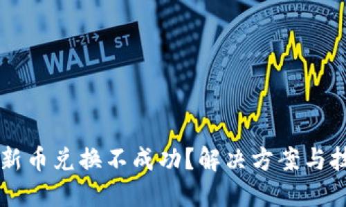 TPWallet新币兑换不成功？解决方案与技巧大揭密
