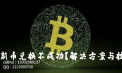 TPWallet新币兑换不成功？解