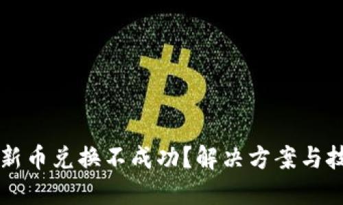 TPWallet新币兑换不成功？解决方案与技巧大揭密