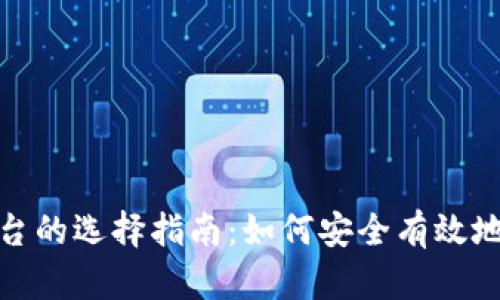 境外虚拟币交易平台的选择指南：如何安全有效地进行数字货币投资