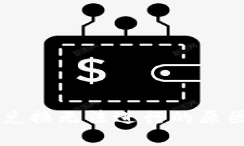 TPWallet币兑换无法进行的原因及解决方案