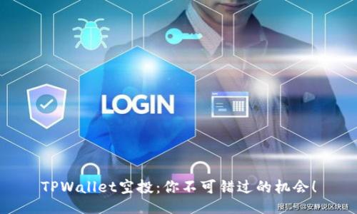 TPWallet空投：你不可错过的机会！