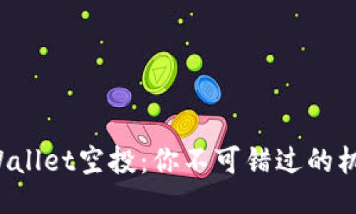 TPWallet空投：你不可错过的机会！