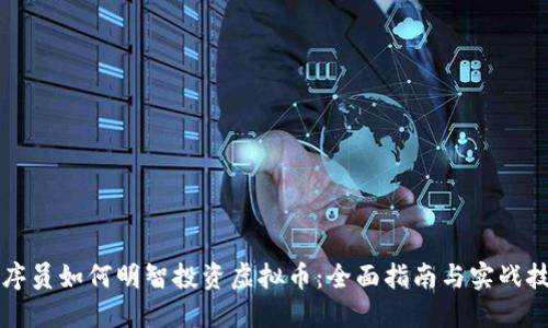 程序员如何明智投资虚拟币：全面指南与实战技巧
