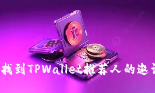 如何找到TPWallet推荐人的邀请码？
