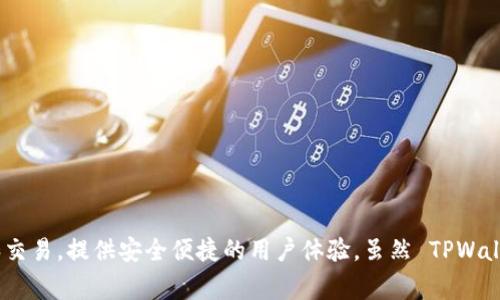 TPWallet 是由中国团队开发的一款数字资产钱包，主要用于管理和交易各种数字货币。它支持多种主流区块链资产的存储和交易，提供安全便捷的用户体验。虽然 TPWallet 主要面向中国市场，但也逐渐拓展至国际用户。其设计和功能的不断完善，使其在数字资产管理领域中获得了一定的认可。