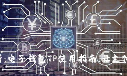 全面解析：电子钱包TP使用指南，让支付更便捷！