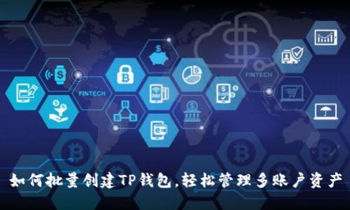 如何批量创建TP钱包，轻松管理多账户资产