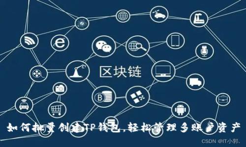 如何批量创建TP钱包，轻松管理多账户资产