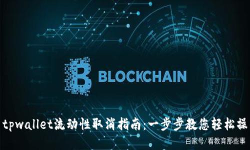 : tpwallet流动性取消指南：一步步教您轻松操作