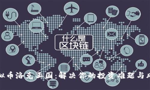 探索虚拟币洛克王国：解决你的投资难题与风险管理